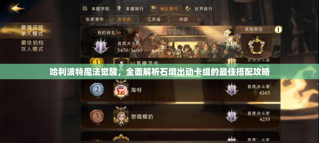 哈利波特魔法觉醒，全面解析石墩出动卡组的最佳搭配攻略