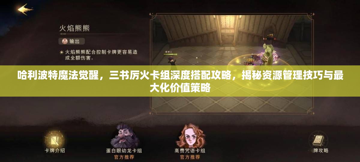哈利波特魔法觉醒，三书厉火卡组深度搭配攻略，揭秘资源管理技巧与最大化价值策略