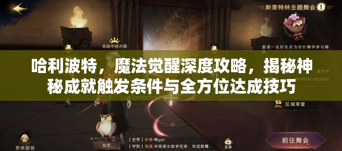 哈利波特，魔法觉醒深度攻略，揭秘神秘成就触发条件与全方位达成技巧