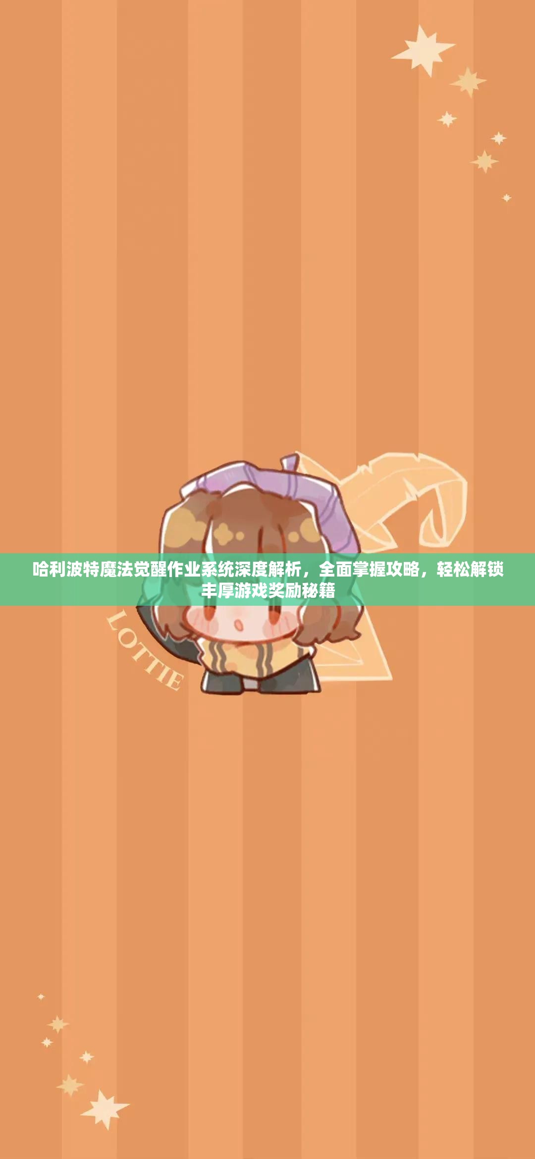 哈利波特魔法觉醒作业系统深度解析，全面掌握攻略，轻松解锁丰厚游戏奖励秘籍