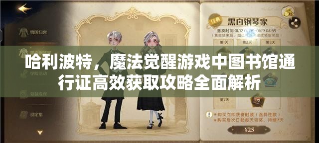 哈利波特，魔法觉醒游戏中图书馆通行证高效获取攻略全面解析