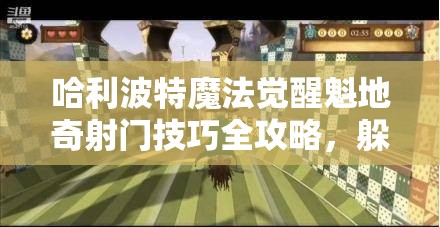 哈利波特魔法觉醒魁地奇射门技巧全攻略，躲避障碍、利用加速带、精准选择球门