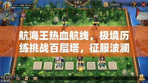 航海王热血航线，极境历练挑战百层塔，征服波澜壮阔的无尽海域之旅