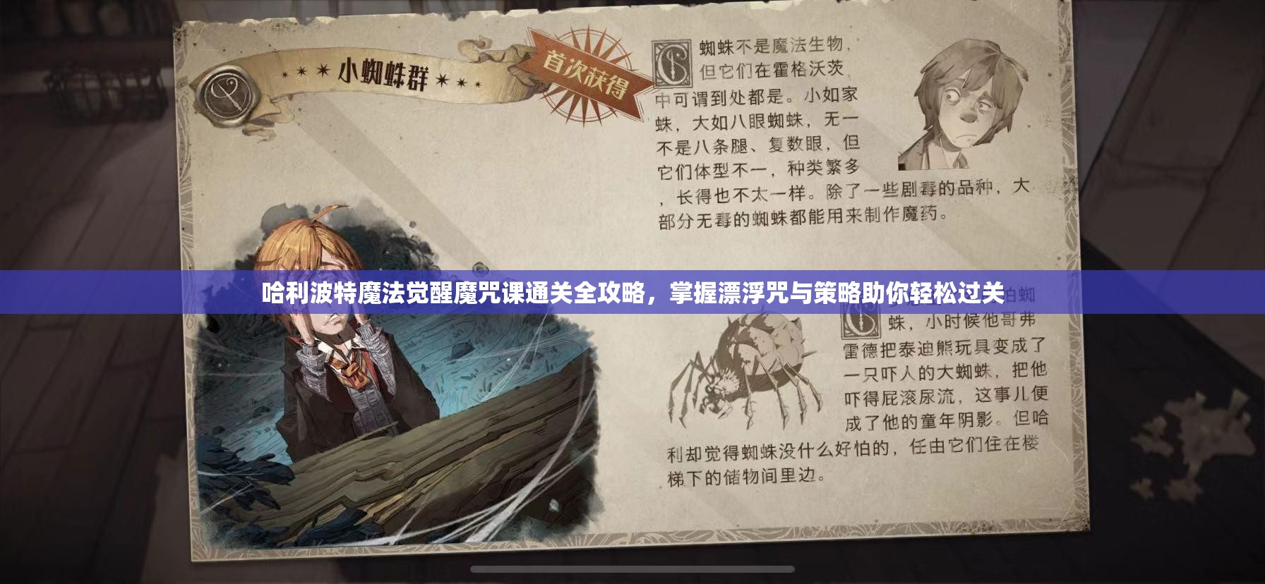 哈利波特魔法觉醒魔咒课通关全攻略，掌握漂浮咒与策略助你轻松过关