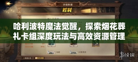 哈利波特魔法觉醒，探索烟花葬礼卡组深度玩法与高效资源管理策略