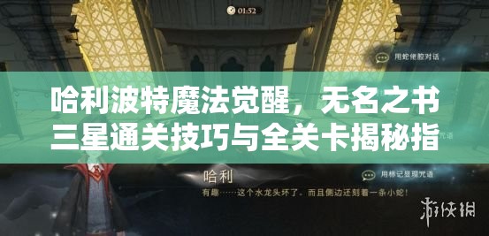 哈利波特魔法觉醒，无名之书三星通关技巧与全关卡揭秘指南
