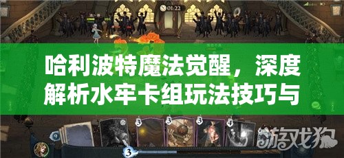 哈利波特魔法觉醒，深度解析水牢卡组玩法技巧与高效搭配攻略