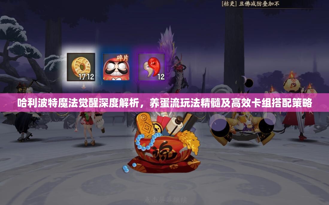 哈利波特魔法觉醒深度解析，养蛋流玩法精髓及高效卡组搭配策略