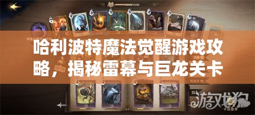 哈利波特魔法觉醒游戏攻略，揭秘雷幕与巨龙关卡高效通关秘籍