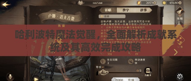 哈利波特魔法觉醒，全面解析成就系统及其高效完成攻略