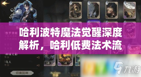 哈利波特魔法觉醒深度解析，哈利低费法术流卡组高效搭配全攻略