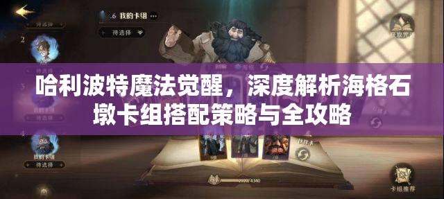 哈利波特魔法觉醒，深度解析海格石墩卡组搭配策略与全攻略