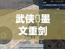 武侠乂墨文重剑全面获取攻略，资源管理技巧、高效利用策略及避免浪费指南