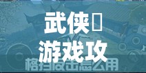 武侠乂游戏攻略，格挡反击技能刷新位置及获取方法详解