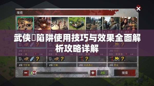 武侠乂陷阱使用技巧与效果全面解析攻略详解