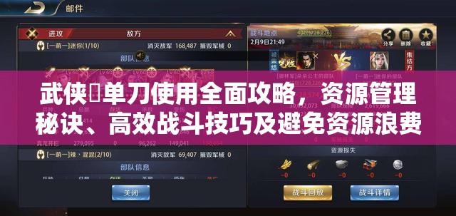 武侠乂单刀使用全面攻略，资源管理秘诀、高效战斗技巧及避免资源浪费策略