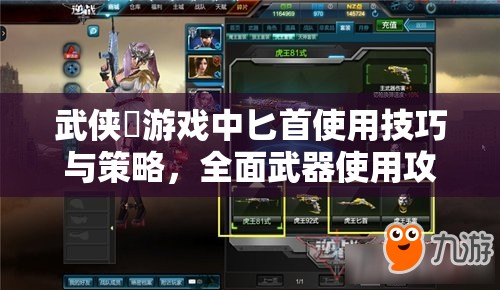 武侠乂游戏中匕首使用技巧与策略，全面武器使用攻略详解