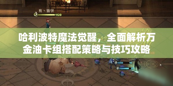 哈利波特魔法觉醒，全面解析万金油卡组搭配策略与技巧攻略