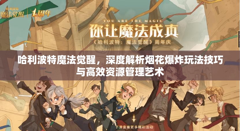 哈利波特魔法觉醒，深度解析烟花爆炸玩法技巧与高效资源管理艺术