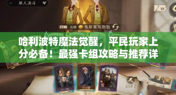 哈利波特魔法觉醒，平民玩家上分必备！最强卡组攻略与推荐详解