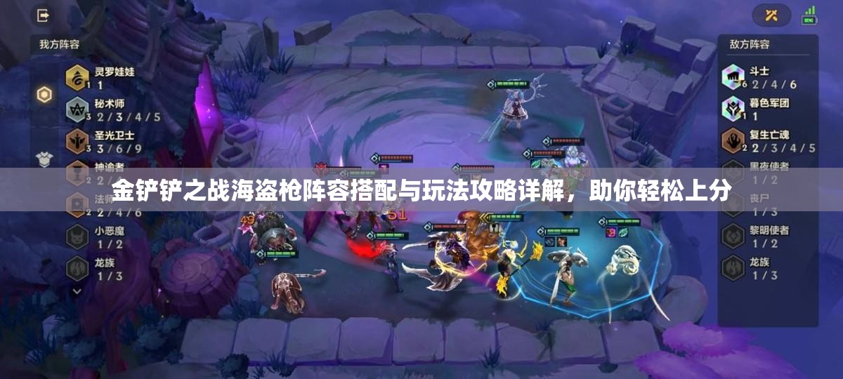 金铲铲之战海盗枪阵容搭配与玩法攻略详解，助你轻松上分