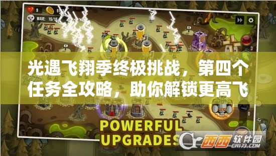 光遇飞翔季终极挑战，第四个任务全攻略，助你解锁更高飞行新境界