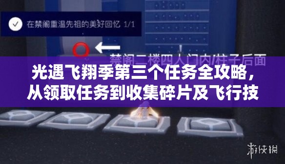光遇飞翔季第三个任务全攻略，从领取任务到收集碎片及飞行技巧详解