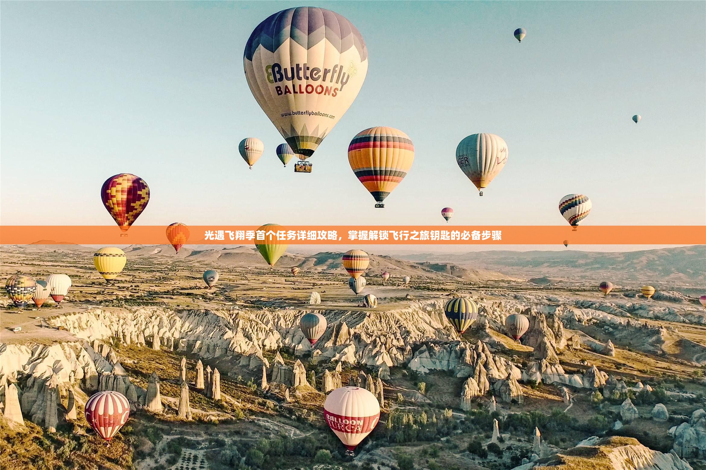 光遇飞翔季首个任务详细攻略，掌握解锁飞行之旅钥匙的必备步骤
