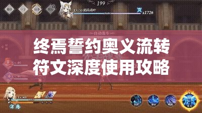 终焉誓约奥义流转符文深度使用攻略，实现资源管理、高效利用与价值最大化策略