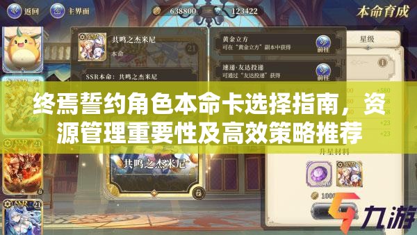 终焉誓约角色本命卡选择指南，资源管理重要性及高效策略推荐