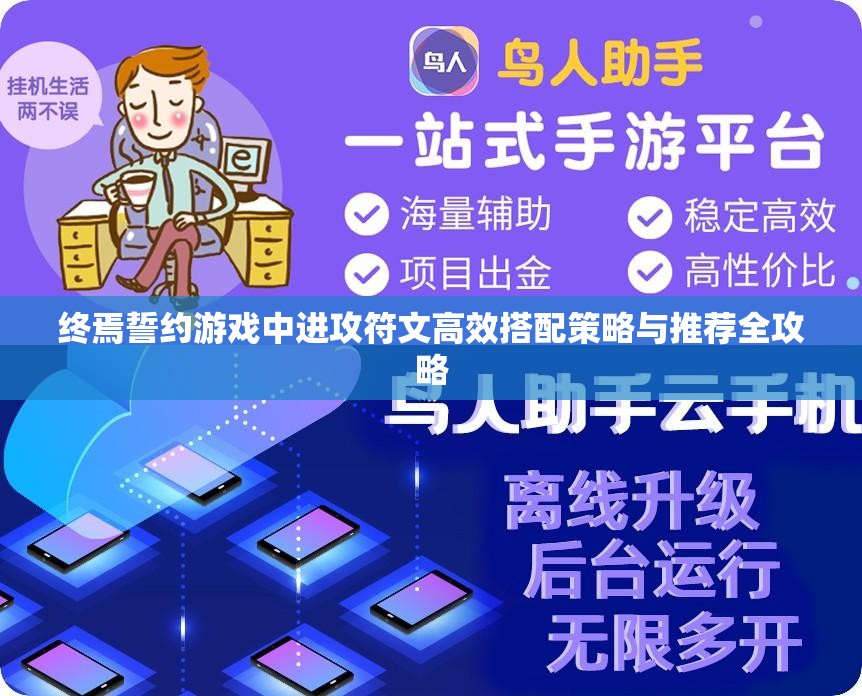 终焉誓约游戏中进攻符文高效搭配策略与推荐全攻略