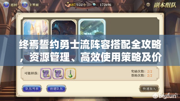 终焉誓约勇士流阵容搭配全攻略，资源管理、高效使用策略及价值最大化指南