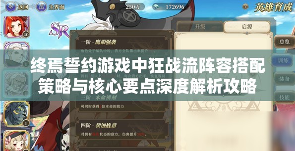 终焉誓约游戏中狂战流阵容搭配策略与核心要点深度解析攻略