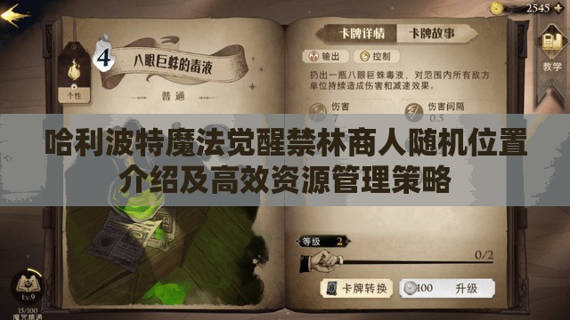 哈利波特魔法觉醒禁林商人随机位置介绍及高效资源管理策略