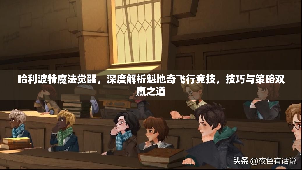 哈利波特魔法觉醒，深度解析魁地奇飞行竞技，技巧与策略双赢之道