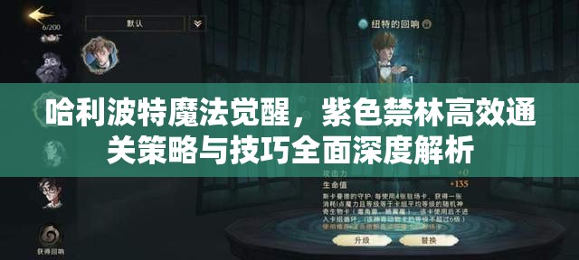 哈利波特魔法觉醒，紫色禁林高效通关策略与技巧全面深度解析