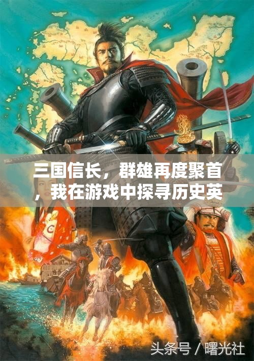 三国信长，群雄再度聚首，我在游戏中探寻历史英豪的传奇