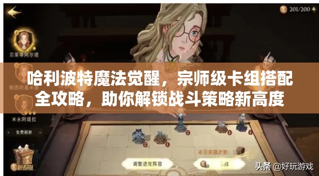 哈利波特魔法觉醒，宗师级卡组搭配全攻略，助你解锁战斗策略新高度