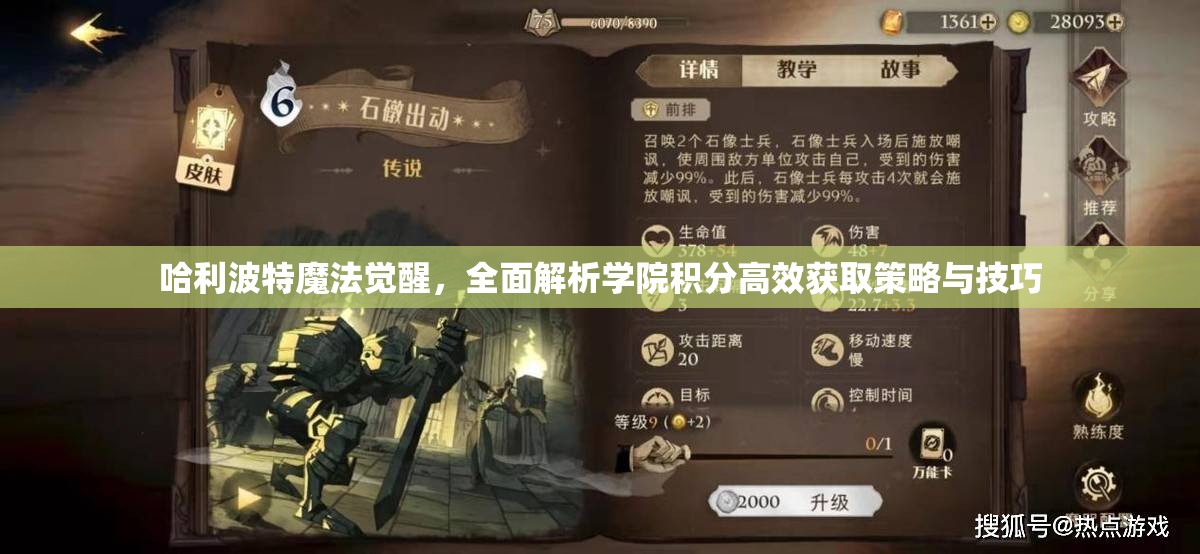 哈利波特魔法觉醒，全面解析学院积分高效获取策略与技巧