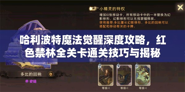 哈利波特魔法觉醒深度攻略，红色禁林全关卡通关技巧与揭秘