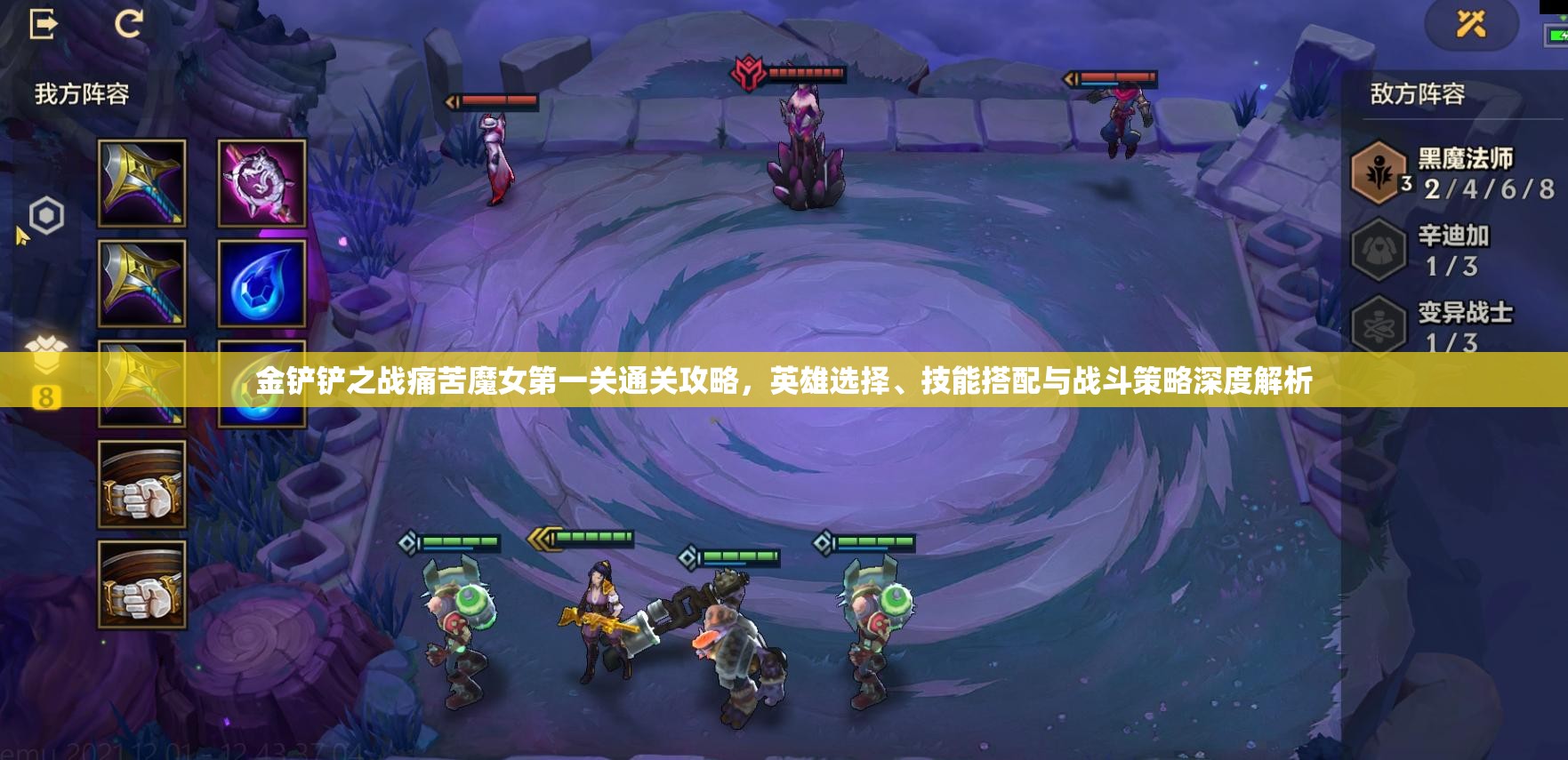 金铲铲之战痛苦魔女第一关通关攻略，英雄选择、技能搭配与战斗策略深度解析