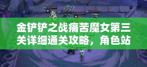 金铲铲之战痛苦魔女第三关详细通关攻略，角色站位与装备选择是关键