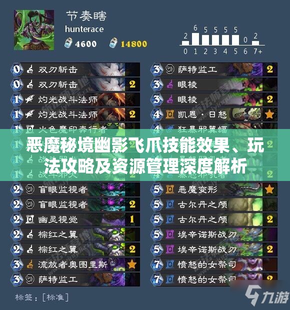 恶魔秘境幽影飞爪技能效果、玩法攻略及资源管理深度解析