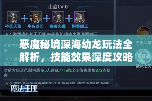 恶魔秘境深海幼龙玩法全解析，技能效果深度攻略与高效资源管理艺术