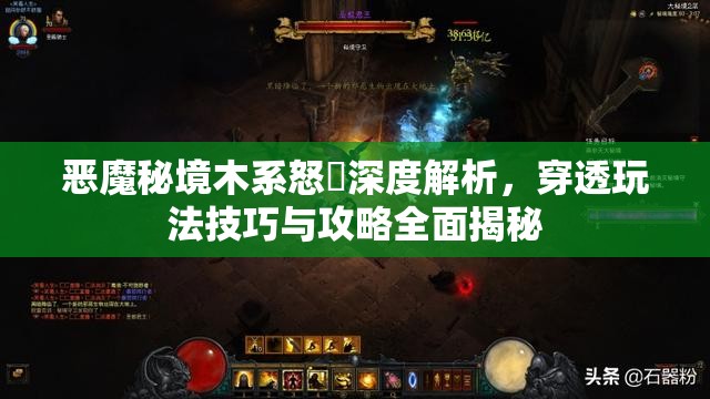 恶魔秘境木系怒鸮深度解析，穿透玩法技巧与攻略全面揭秘