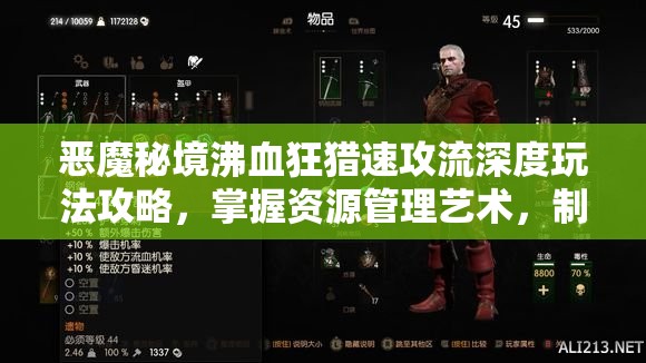 恶魔秘境沸血狂猎速攻流深度玩法攻略，掌握资源管理艺术，制胜关键解析