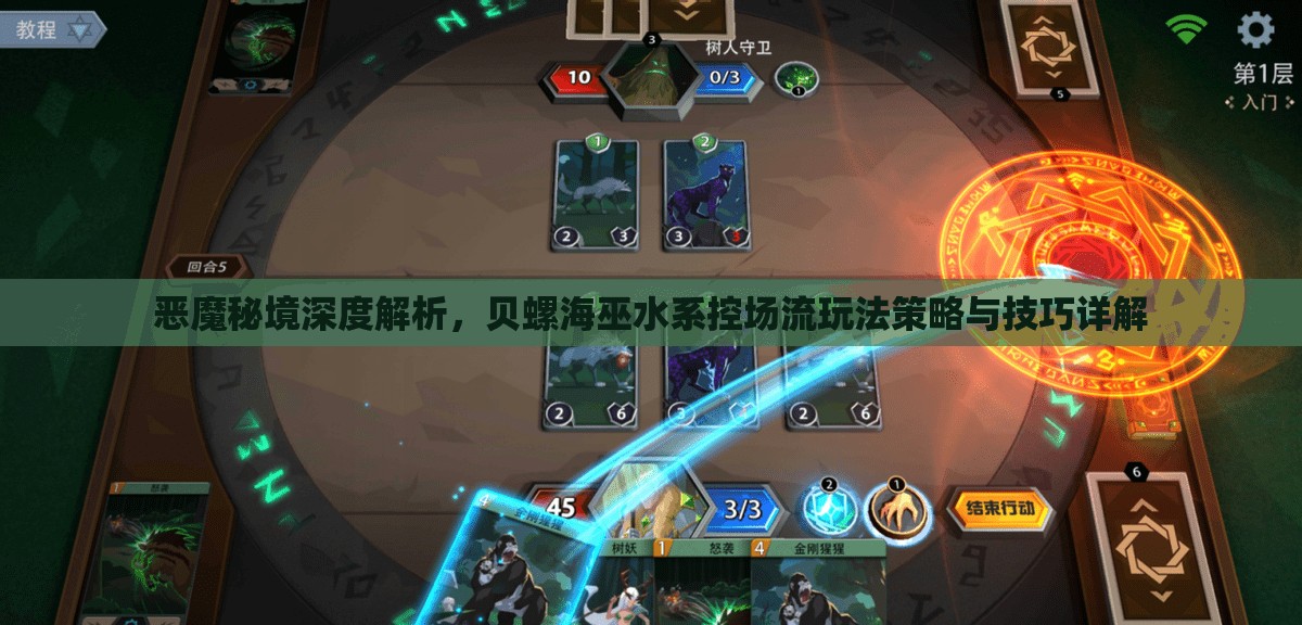 恶魔秘境深度解析，贝螺海巫水系控场流玩法策略与技巧详解