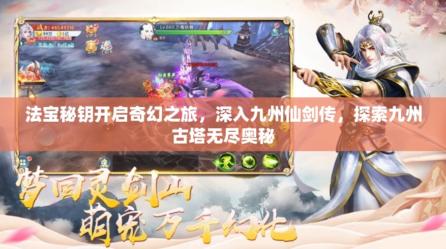 法宝秘钥开启奇幻之旅，深入九州仙剑传，探索九州古塔无尽奥秘