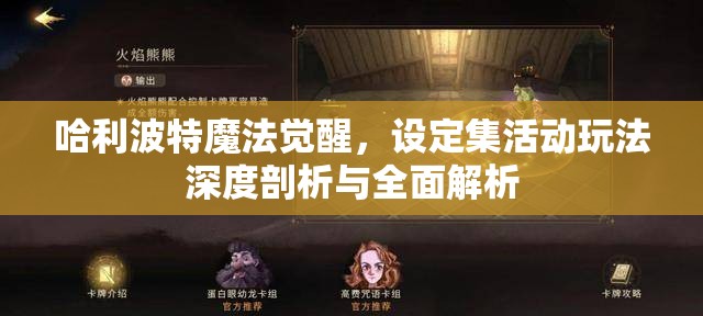 哈利波特魔法觉醒，设定集活动玩法深度剖析与全面解析