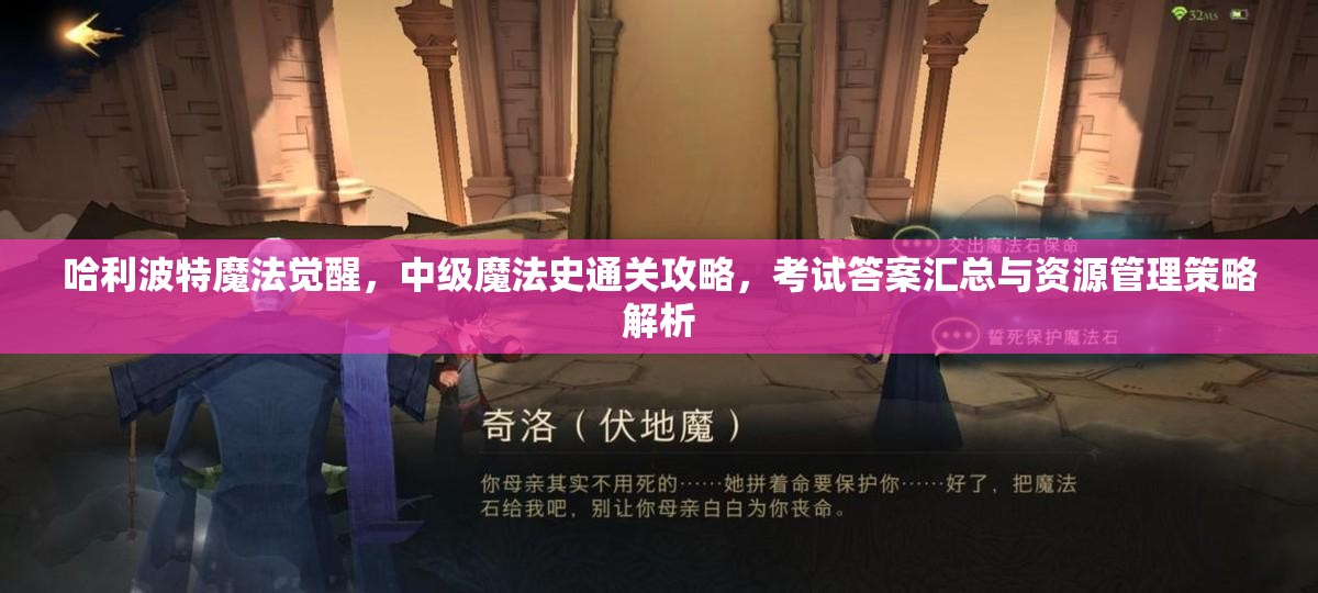 哈利波特魔法觉醒，中级魔法史通关攻略，考试答案汇总与资源管理策略解析